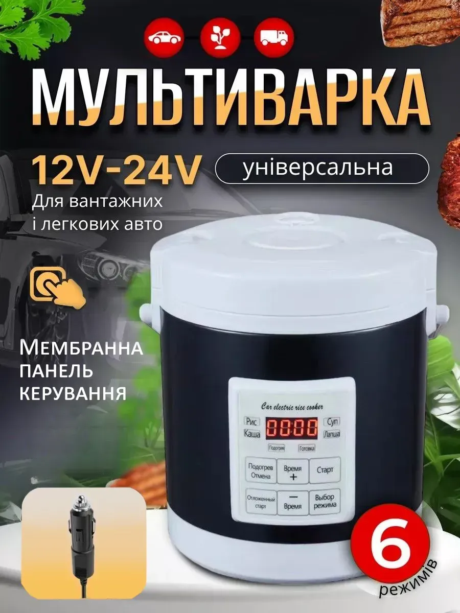 Автомобільна мультиварка та чайник 12V-24V